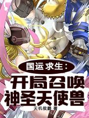 国运求生：开局召唤神圣天使兽许谦，国运求生：开局召唤神圣天使兽最新章节