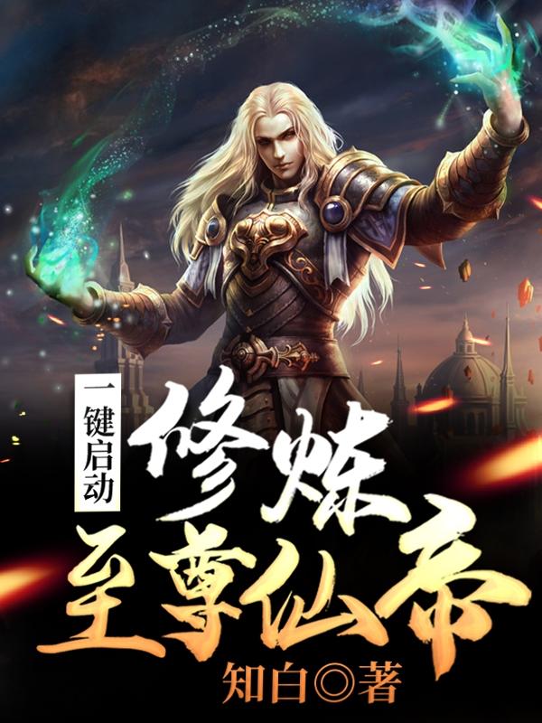 一键启动：修炼至尊仙帝钟士神龙林渡前辈，一键启动：修炼至尊仙帝全文在线阅读