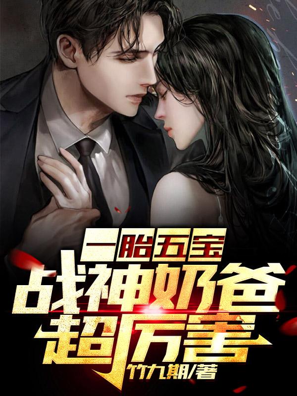 完整版《一胎五宝：战神奶爸超厉害》txt下载