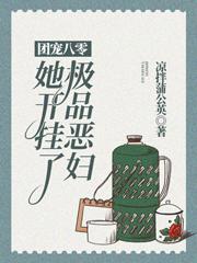 主人公叫王桂花陈妮妮的小说团宠八零：极品恶妇她开挂了在线阅读全文