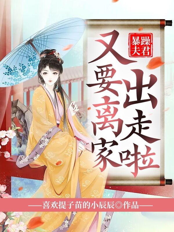 主角苏子青将领小说暴躁夫君又要离家出走啦免费阅读