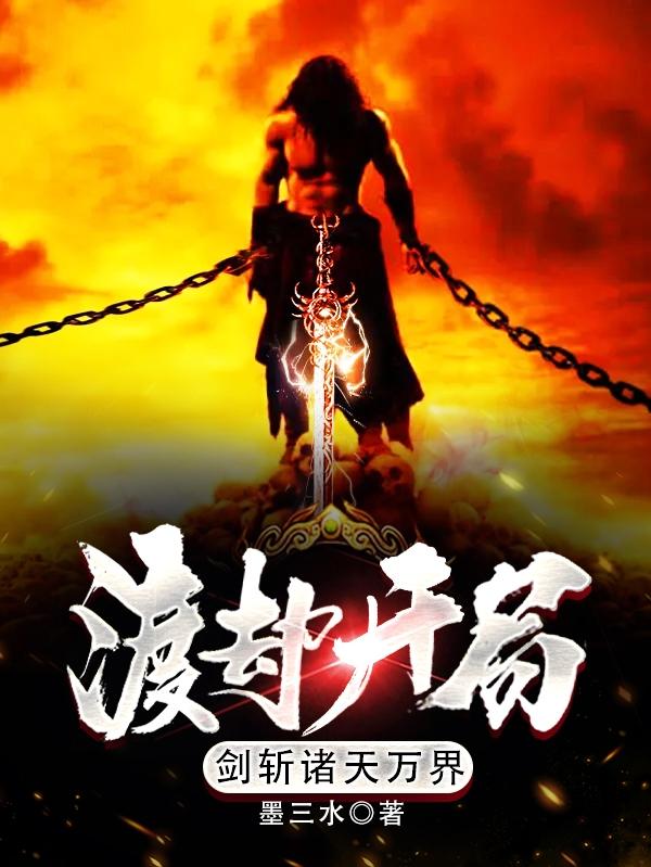 渡劫开局,剑斩诸天万界