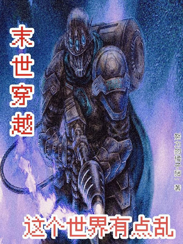 末世穿越：这个世界有点乱小说免费资源，末世穿越：这个世界有点乱在线阅读-经典文学