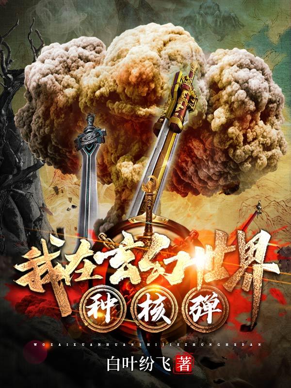 我在玄幻世界种核弹