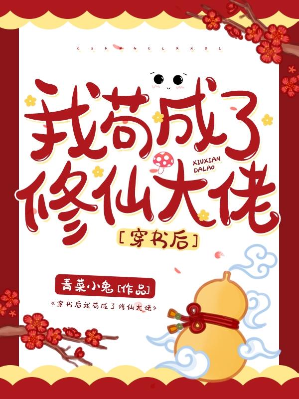 穿书后我苟成了修仙大佬全章节免费在线阅读，阮连醉司抚顾修完结版