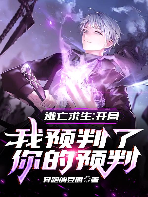 小说《逃亡求生：开局我预判了你的预判》全文阅读-瑞奇文学