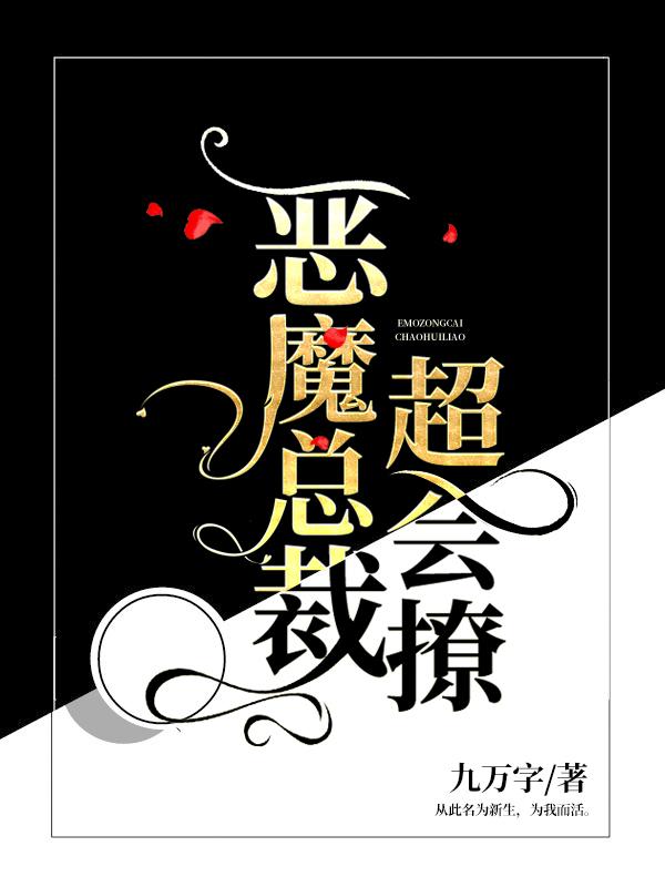 重生顶流:恶魔总裁超会撩