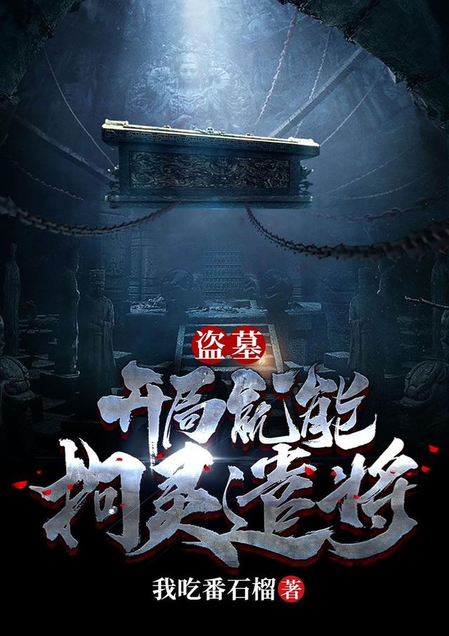 叶灵梁嫣嫣小说《盗墓：开局就能拘灵遣将》在线阅读