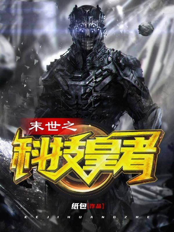 主人公叶战林烨叶天小说末世之科技皇者在线全文阅读