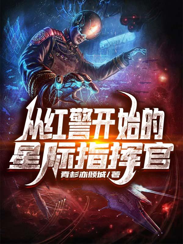 从红警开始的星际指挥官最新章节，从红警开始的星际指挥官免费阅读