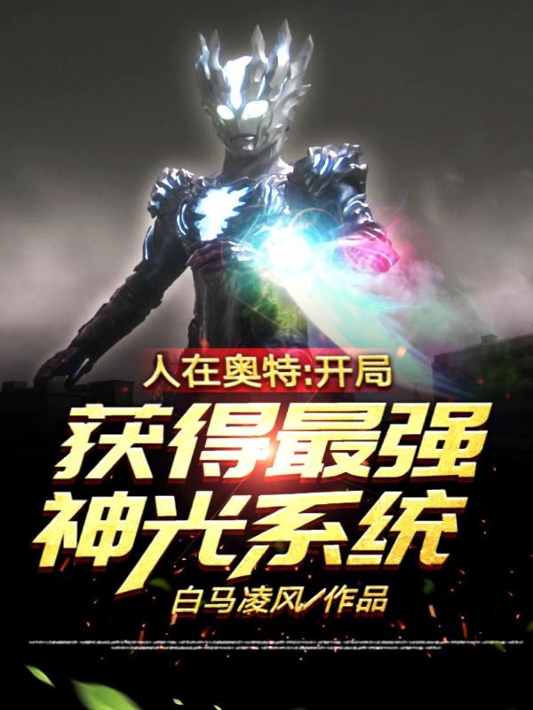 人在奥特:开局获得最强神光系统