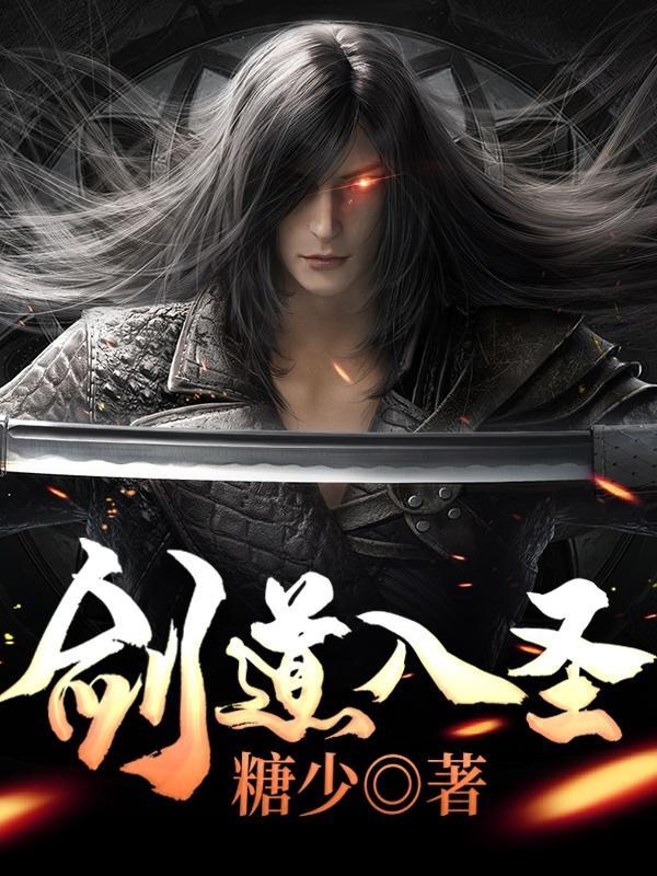 孙宸李怀远小说《剑道入圣》在线阅读