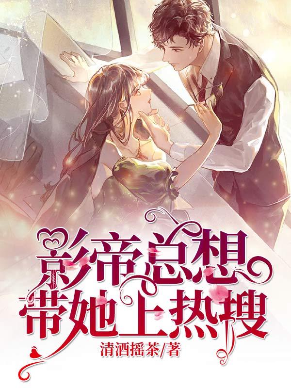 影帝总想带她上热搜