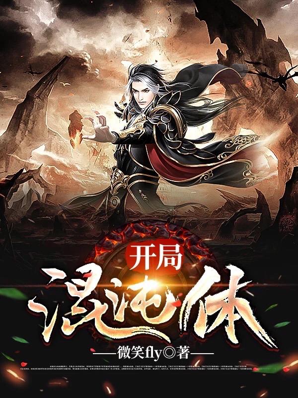 开局混沌体