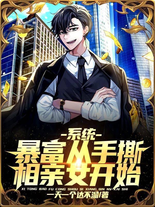 陈宝月王政林河小说《系统：暴富从手撕相亲女开始》在线阅读-经典文学