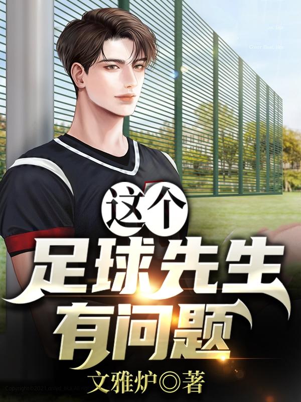 这个足球先生有问题卢加爵张达小说免费阅读