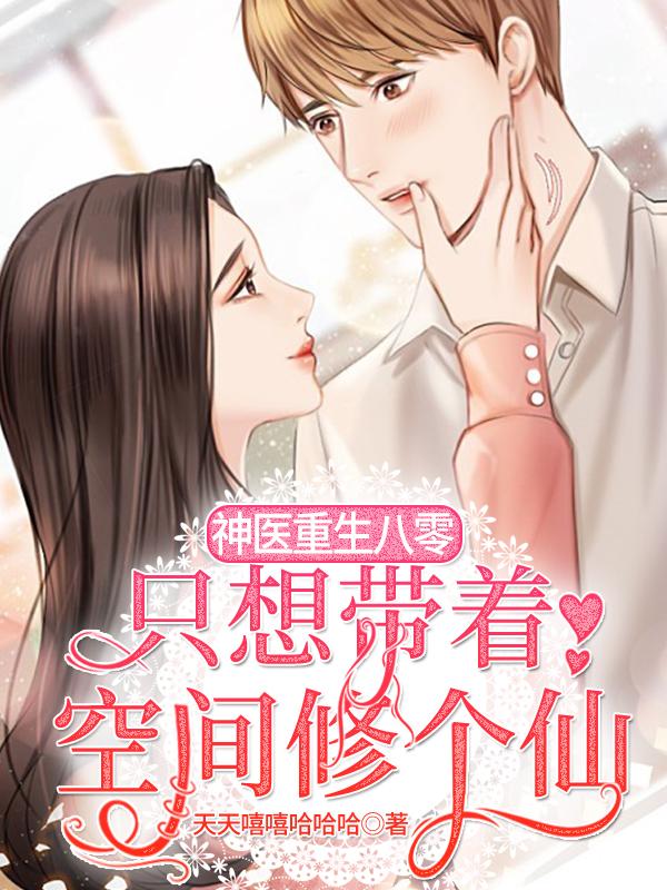 神医重生八零:只想带着空间修个仙