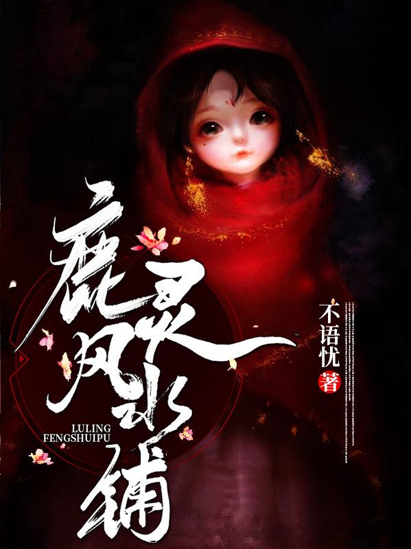 契灵人（鹿灵江诚）在线免费阅读
