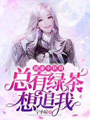团宠小妖精：总有绿茶想追我小说完整版全文免费阅读