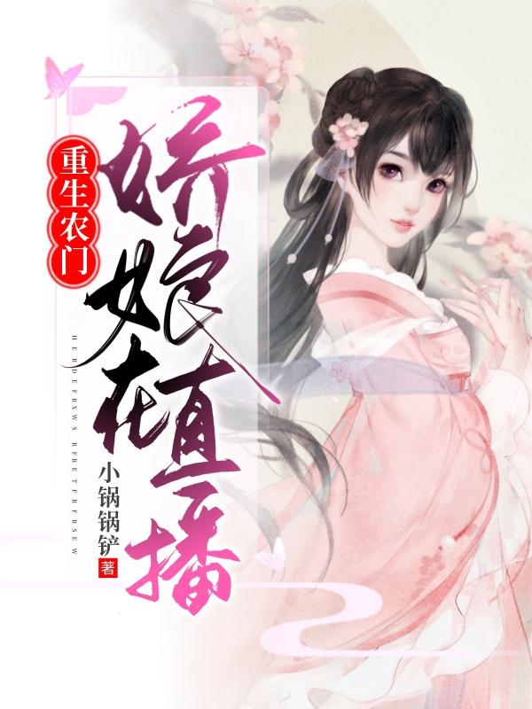 男女主人公林小小小说重生农门：娇娘在直播全文免费阅读