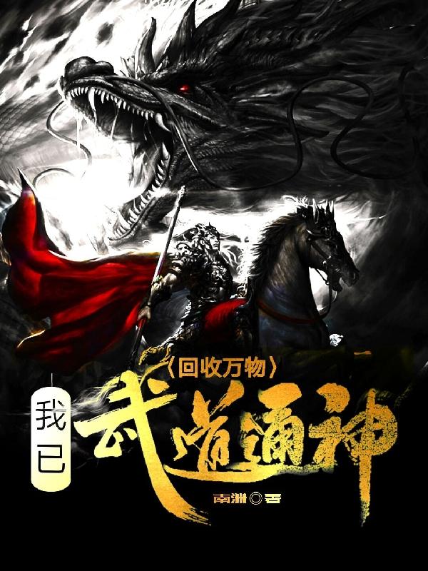 回收万物：我已武道通神！徐峰陈玄，回收万物：我已武道通神！最新章节