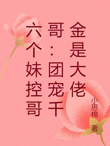 六个妹控哥哥:团宠千金是大佬