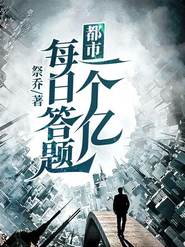 都市：每日答题一个亿夏子吟郑月凌小瑜李思思小说免费阅读