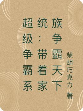 超级争霸系统:带着家族争霸天下