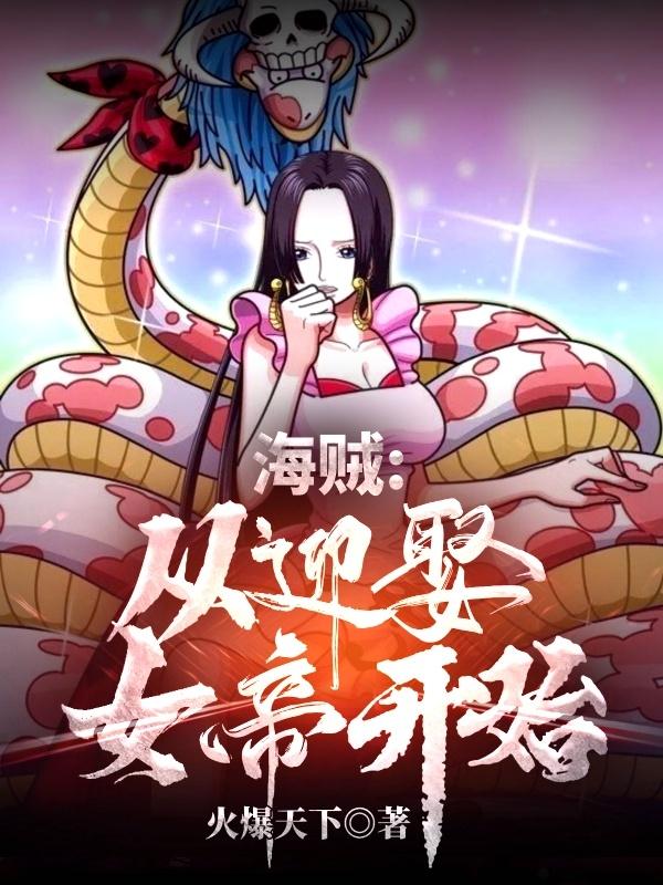 海贼：从迎娶女帝开始