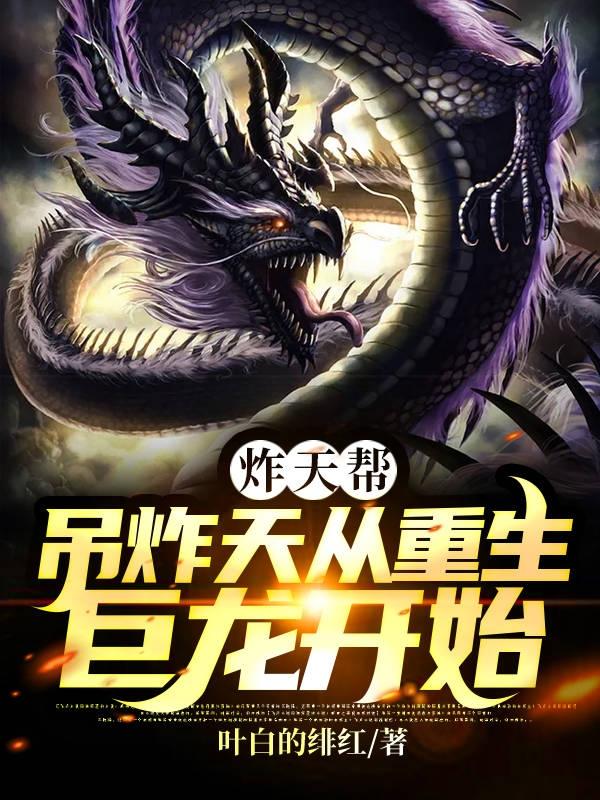 炸天帮:吊炸天从重生巨龙开始
