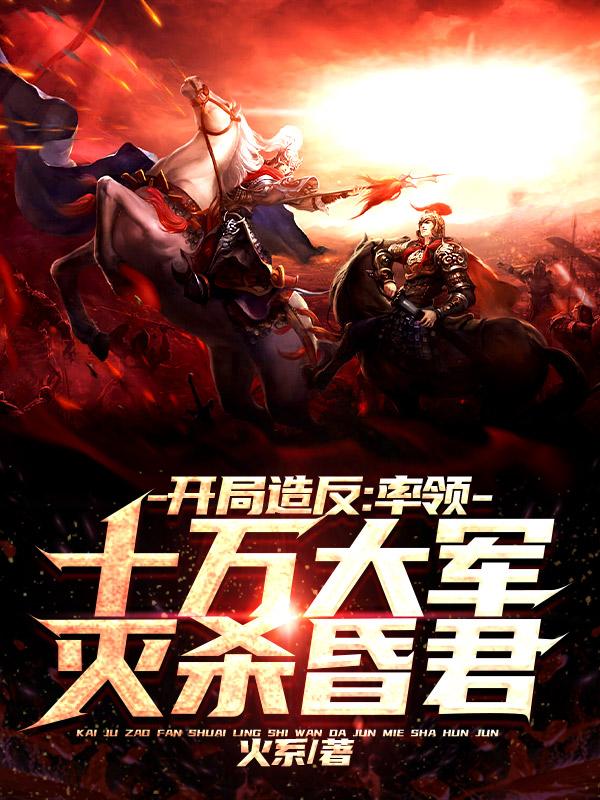开局造反:率领十万大军灭杀昏君