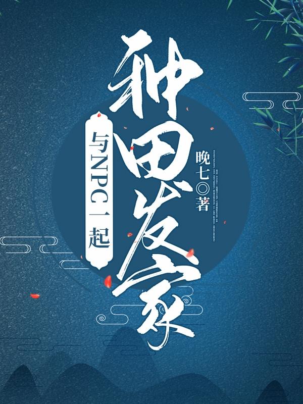 与NPC一起种田发家