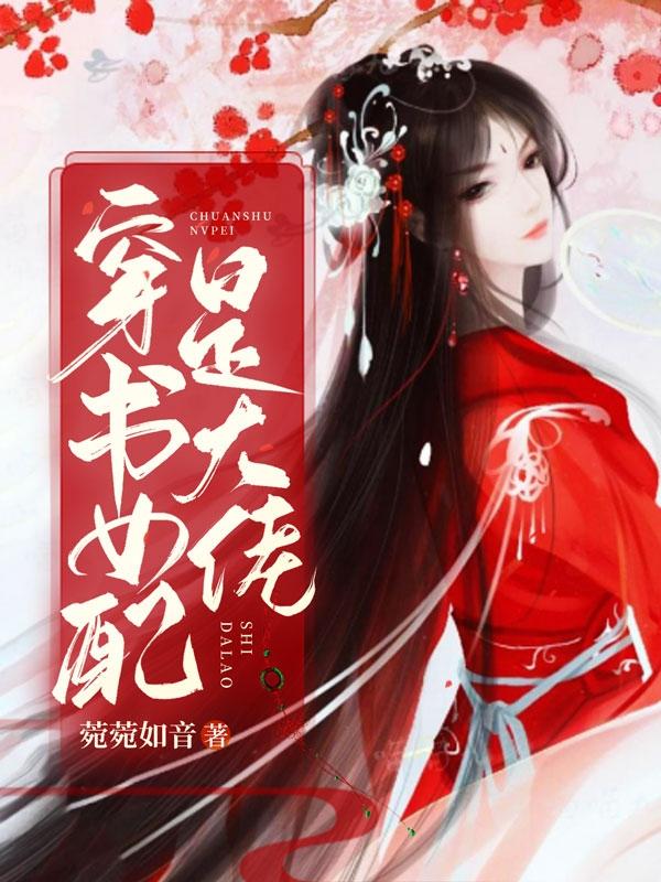 穿书女配是大佬