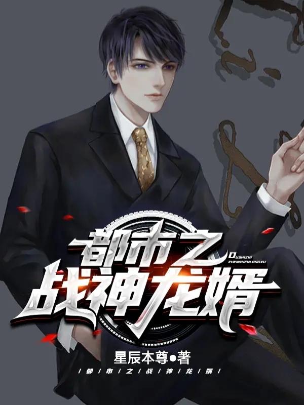 完整版《都市之战神龙婿》免费阅读-美文小说