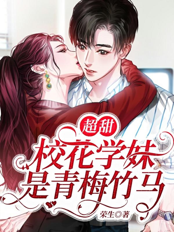 超甜:校花学妹是青梅竹马