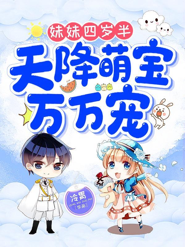已完结小说《天降萌宝万万宠》全文免费阅读