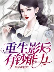 林乐思裴雯小说叫什么（重生影后有钞能力免费阅读）-优文网