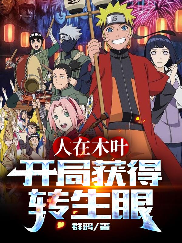 已完结小说《人在木叶，开局获得转生眼》全章节在线阅读