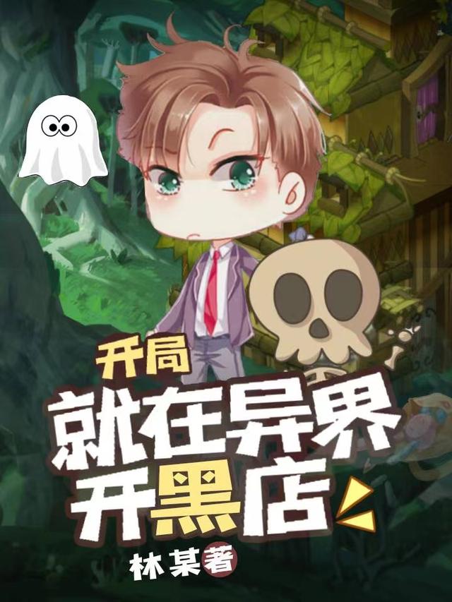 开局就在异界开黑店