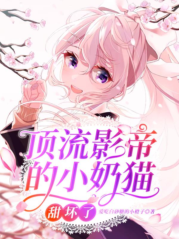 程柚,小周(顶流影帝的小奶猫甜坏了)最新章节全文免费阅读 程柚,小周(顶流影帝的小奶猫甜坏了)最新章节全文免费阅读