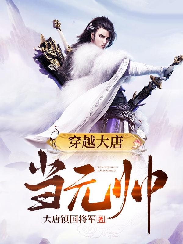 穿越大唐当元帅（许牧程处嗣李丽质张念念）在线免费阅读-瑞奇文学