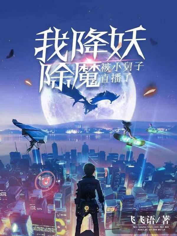 我降妖除魔被小舅子直播了马回沈风金成部长，我降妖除魔被小舅子直播了最新章节-优文网