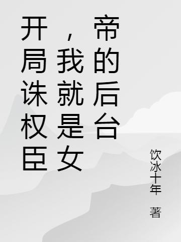 开局诛权臣,我就是女帝的后台