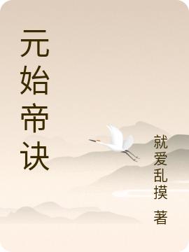 元始帝诀