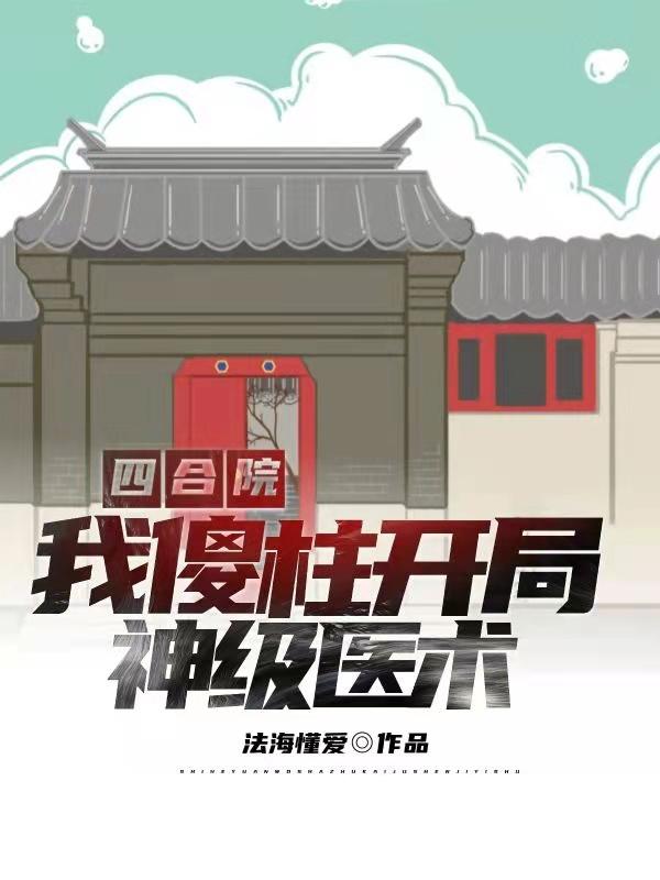 四合院:我,傻柱,开局神级医术
