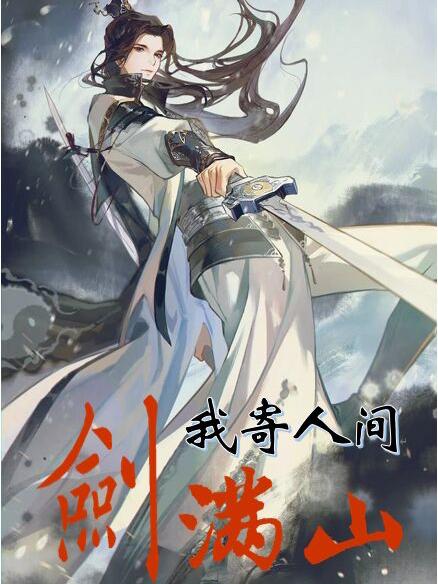 宋承平贺新郎樊子小说叫什么（我寄人间剑满山免费阅读）