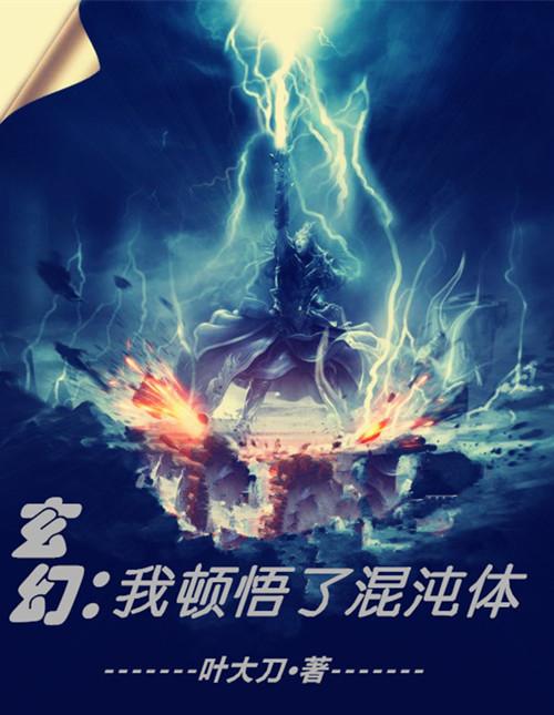 玄幻，我顿悟了混沌体（萧云席春雨）在线免费阅读