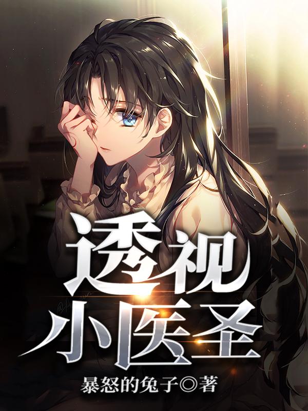 完整版《透视小医圣》txt下载