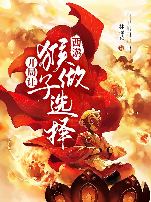 西游：开局让猴子做选择（叶玄孙悟空）在线免费阅读