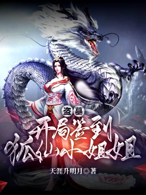完整版《盗墓：开局签到狐仙小姐姐》免费阅读